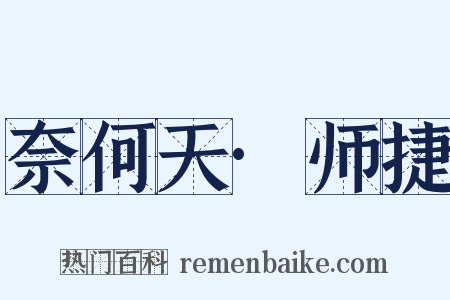 奈何天·师捷是什么意思的图片